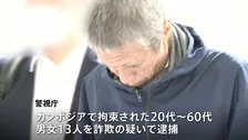 カンボジアで拘束の日本人13人を逮捕　20代から60代の男女　警察官装う手口で特殊詐欺か