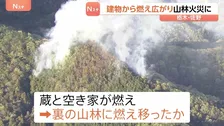 「蔵が燃えている」建物から燃え広がり山林火災に　消火活動続く　栃木・佐野市