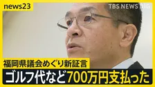 福岡県議会“長年の慣例” 「ゴルフ代など総額700万円支払った」元議長が新証言【news23】