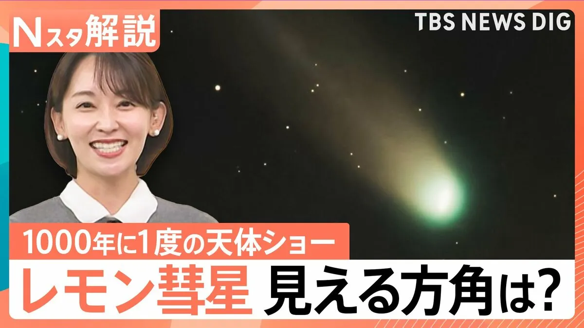 1000年に一度の天体ショー「レモン彗星」地球に接近中、見える方角は?探し方は? 関東の狙い目は24日【Nスタ解説】