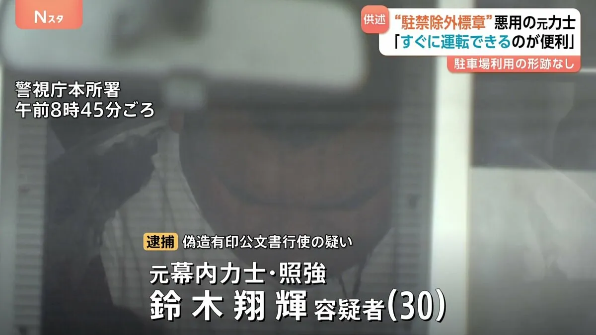 「すぐに運転できるのが便利だった」 偽造した「駐車禁止除外指定車標章」で違法駐車繰り返す…逮捕の元力士・照強が供述