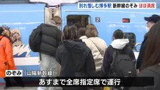 Uターンラッシュで別れ惜しむ博多駅　新幹線「のぞみ」ほぼ満席