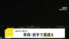 青森県・岩手県で最大震度4の地震　地震による津波の心配なし　地震発生の瞬間の映像