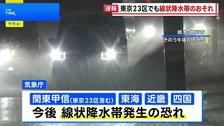東京23区を含む関東甲信などでも線状降水帯のおそれ　都内の河川で一時「レベル4氾濫危険警報」発表相次ぐ