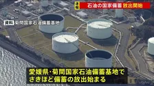 【速報】石油の国家備蓄を放出開始　経済産業省　愛媛県今治市の菊間備蓄基地からパイプラインで隣接する民間製油所へ