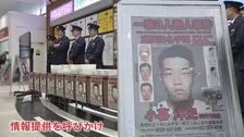 「可能性が十分にある」1998年群馬一家3人殺人事件 指名手配の小暮洋史容疑者(56)の情報提供を 群馬県警