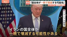 トランプ氏が警告「国全体が一晩で壊滅する可能性」 イランは徹底抗戦の姿勢を強調 一時的な停戦案を拒否したとの報道も
