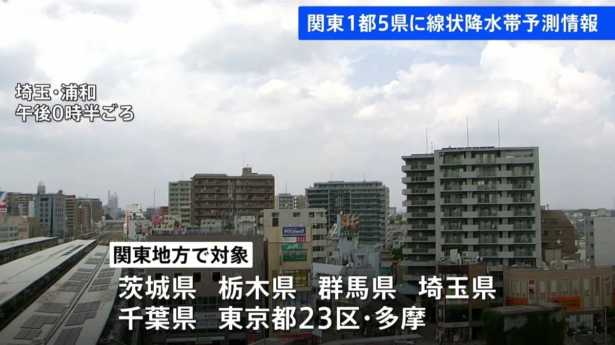 【速報】関東1都5県に線状降水帯「半日前予測」情報発表　大雨災害発生の危険度急上昇の可能性　きょう夕方～　東京・埼玉・千葉・茨城・栃木・群馬