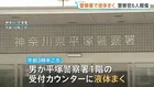 未明の警察署訪れた男が“透明の液体”まく 「目やのどの痛み」訴え警察官6人搬送 いずれも軽傷　神奈川・平塚市