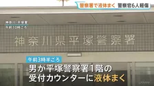 未明の警察署訪れた男が“透明の液体”まく 「目やのどの痛み」訴え警察官6人搬送 いずれも軽傷　神奈川・平塚市