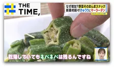 なぜ増えた？「野菜そのまんまスナック」“きゅうり”や“麻辣湯”もサクサクに【THE TIME,】 