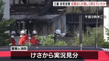出火当初　玄関の近くが激しく燃えていたか　住宅全焼　子どもとみられる4人の遺体発見　警察　身元確認進める　三重・津市