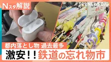 忘れ物を激安で購入！「鉄道忘れ物 掘り出し市」　電車・タクシー・バスで一番多い落とし物は？【Nスタ解説】