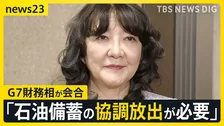 G7「石油備蓄放出が必要」→原油価格の上げ幅縮小も…NYダウ平均株価は一時約800ドル急落【news23】