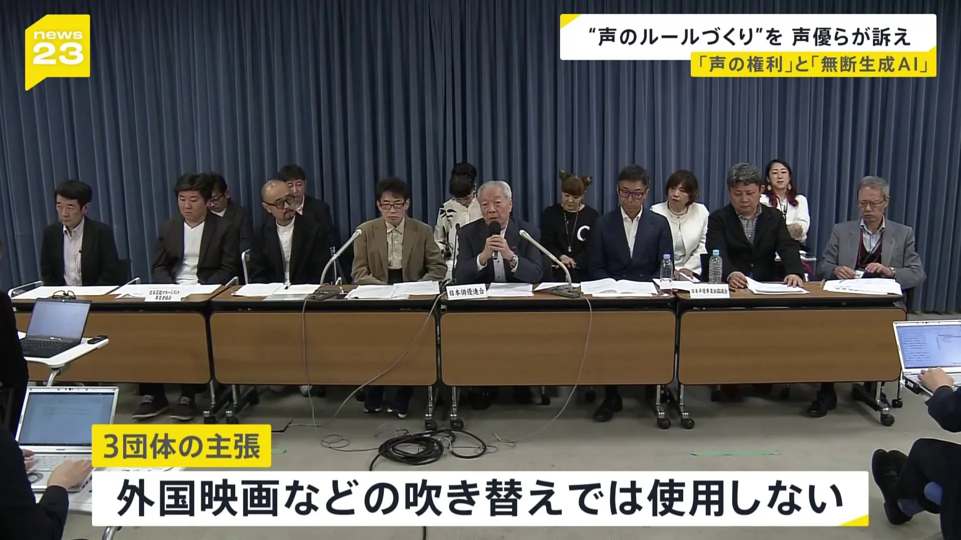 「外国映画の吹き替えに生成AI音声を使わないで」“声のルールづくり”求めて声優らが訴え 「声の権利」と「無断生成AI」【news23】