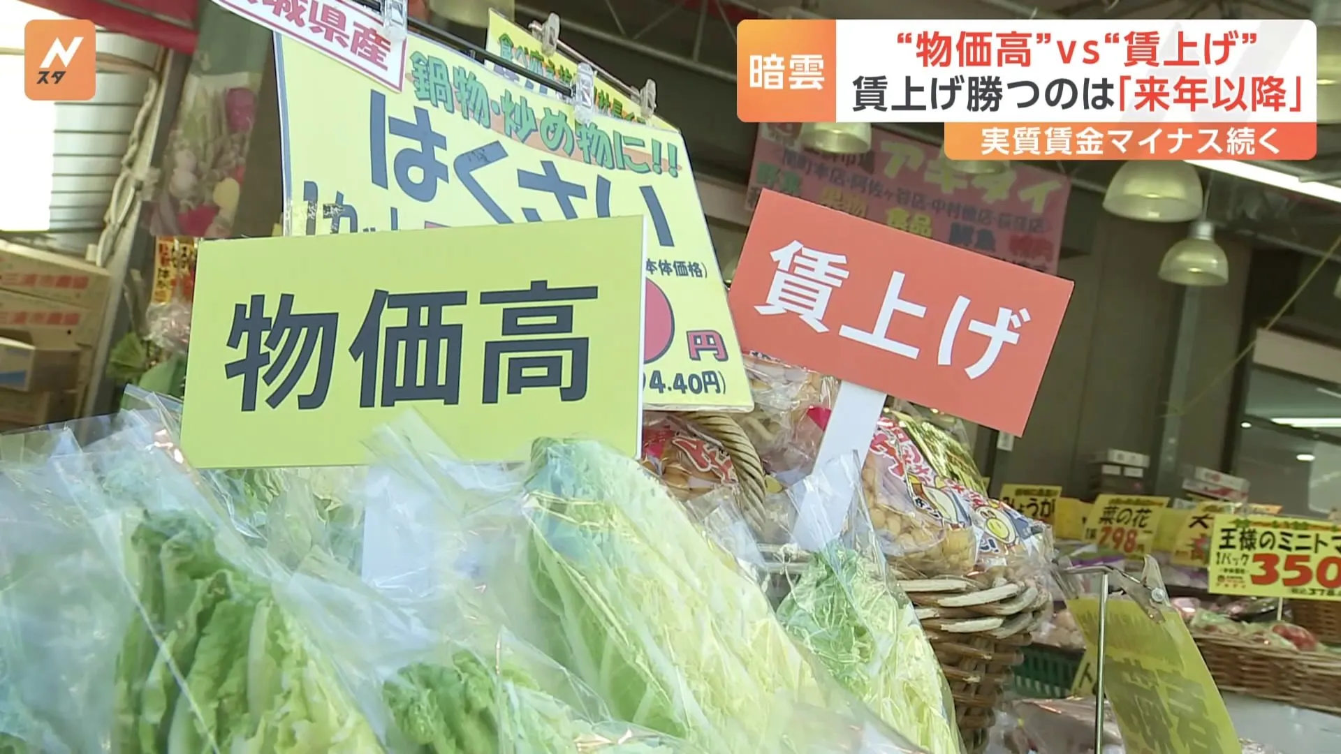 “キャベツ1玉400円台 平年の3倍超” 食品値上げ6000品目超　去年を超える値上げラッシュ 「物価高」vs「賃上げ」…「賃上げ」が勝つのは来年以降か