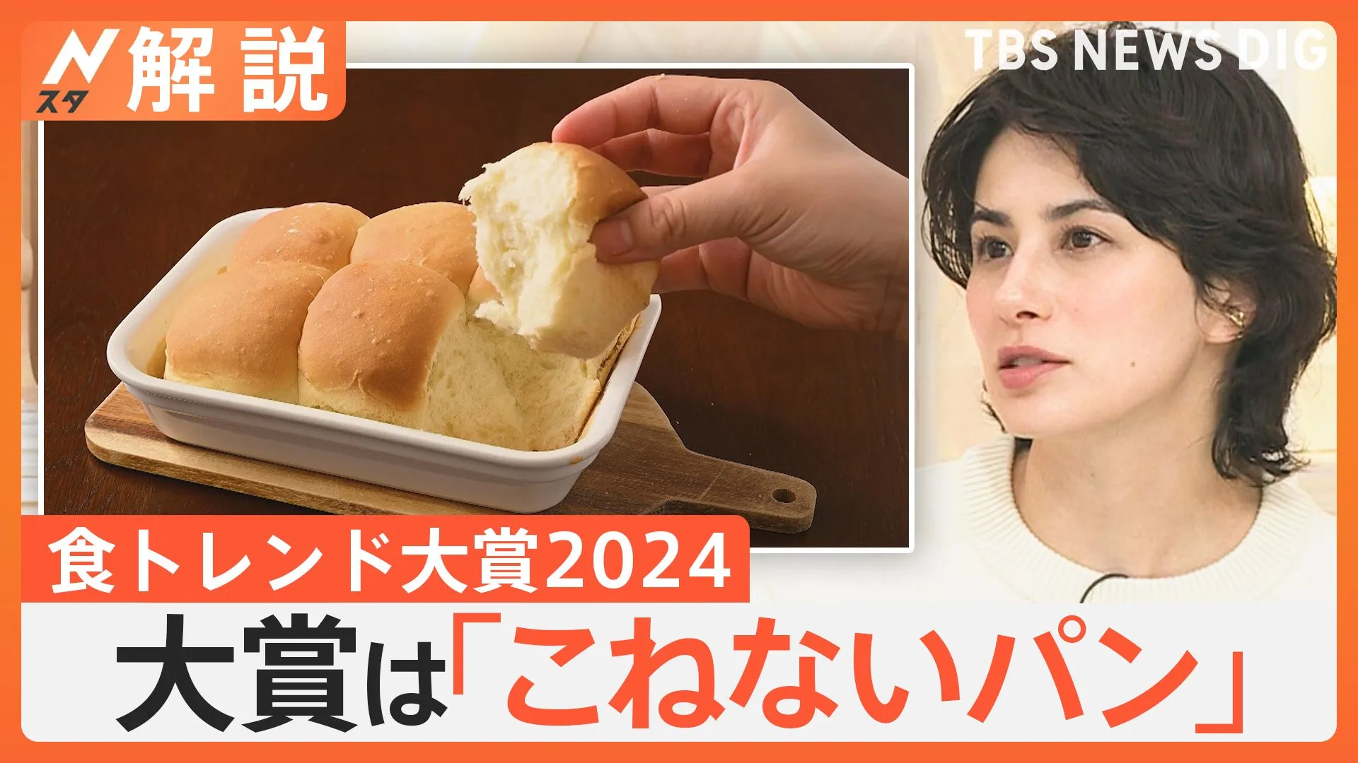 食トレンド大賞2024発表「こねないパン」が大賞に、進化が止まらない冷凍食品 今年のキーワード“タイパ”【Nスタ解説】