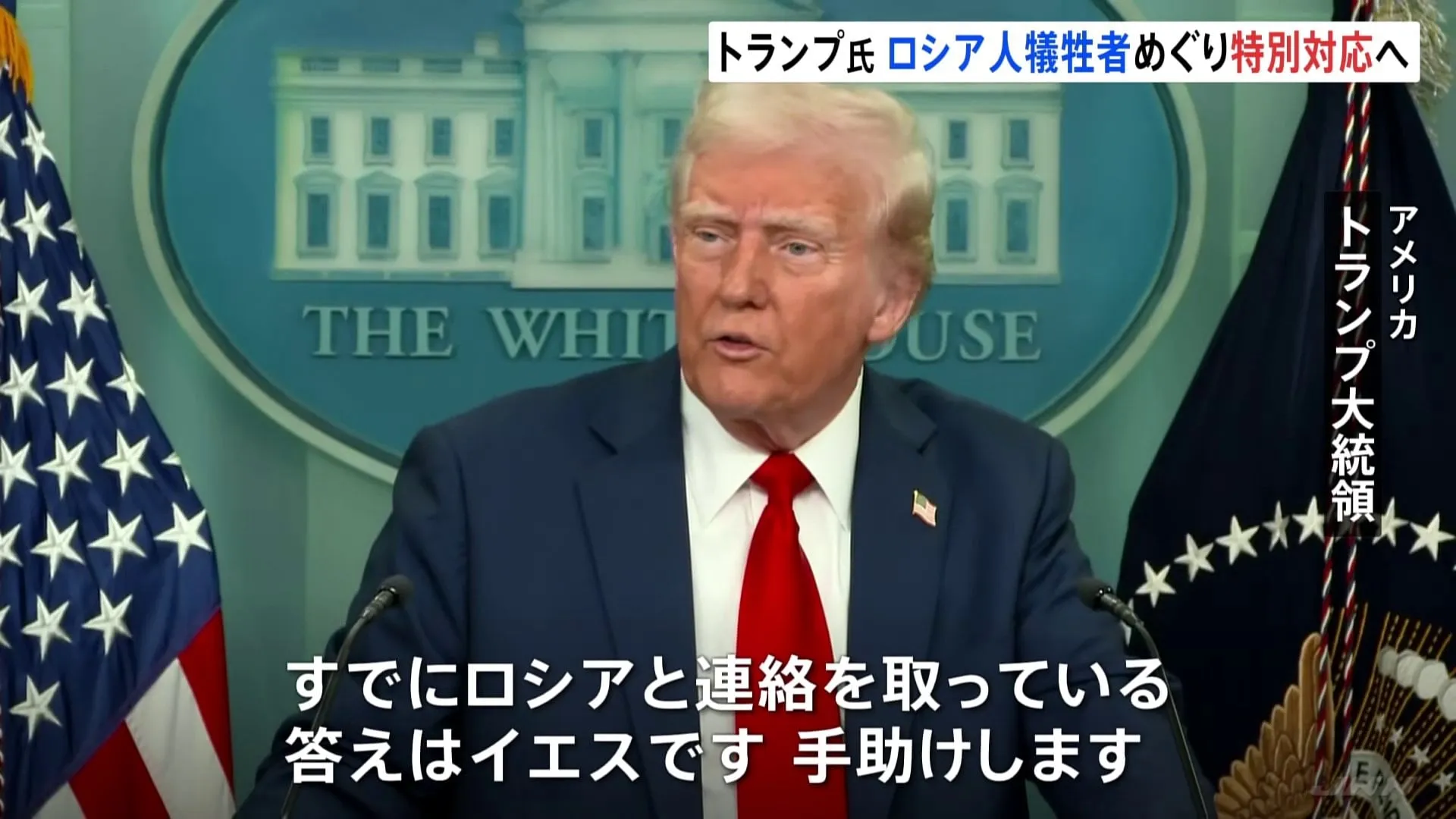 アメリカ・旅客機とヘリの衝突事故　トランプ大統領がロシア犠牲者めぐり特別な対応とる考え示す