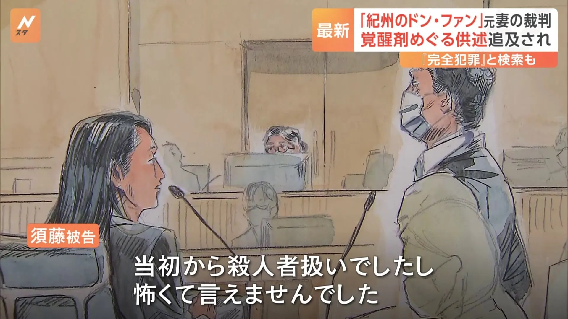 「紀州のドン・ファン」殺害事件公判　覚醒剤をめぐる元妻の供述の変遷を検察側が追及 「完全犯罪」と検索も