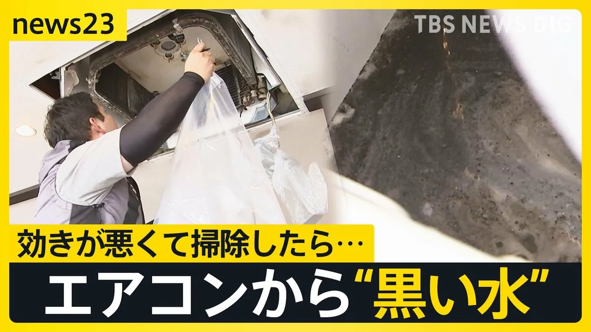気温急上昇で気になるエアコン「めっちゃ汚い」…効きが悪くて掃除したら“真っ黒な水”【news23】
