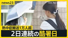 2日連続「酷暑日」…1週間の熱中症搬送者数は1万人超　暑さの中都心では“屋外プロレス”　人気高まるハンディファンには“高価格モデル”も【news23】