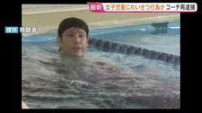 スイミングスクールで女子児童にわいせつ行為か　コーチの男（44）を再逮捕　指導受けた女子児童（当時）7人が性的被害訴える　静岡・牧之原市