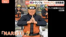 ネット上で批判の声　トランプ大統領「NARUTO」に扮した動画を投稿　“アニメに政治を持ち込むな！” 無断使用を疑問視、署名活動も