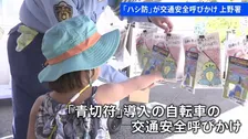 「自転車は車道の左をハシ（ビ）ロ（コ）ウ！」　警視庁上野署の防犯キャラクター「ハシ防」が上野動物園で交通安全キャンペーン