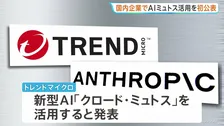 国内企業で初　新型AI「ミュトス」利用を公表　情報セキュリティ大手・トレンドマイクロ　脆弱性の迅速な発見へ企業連合に参加