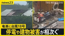 奄美に台風18号 “屋根なく空丸見え”　九州は酷暑日 福岡は40℃超から一転、ゲリラ豪雨に…列島で荒れる天気【news23】
