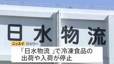 身近に広がるサイバー攻撃によるシステム障害 冷凍食品から保育園にも… ニッスイの物流拠点停止で約1200社に影響　相次ぐ情報漏えいに政府も対策