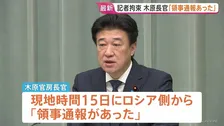 新聞記者拘束「ロシア側から領事通報があったが、邦人とは接触できず」木原官房長官　本人との面会など原則可能に