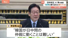 「大人の喧嘩に割り込むと嫌われる」韓国・李在明大統領　日本・中国対立の仲介には慎重な姿勢　記者団との懇談で説明