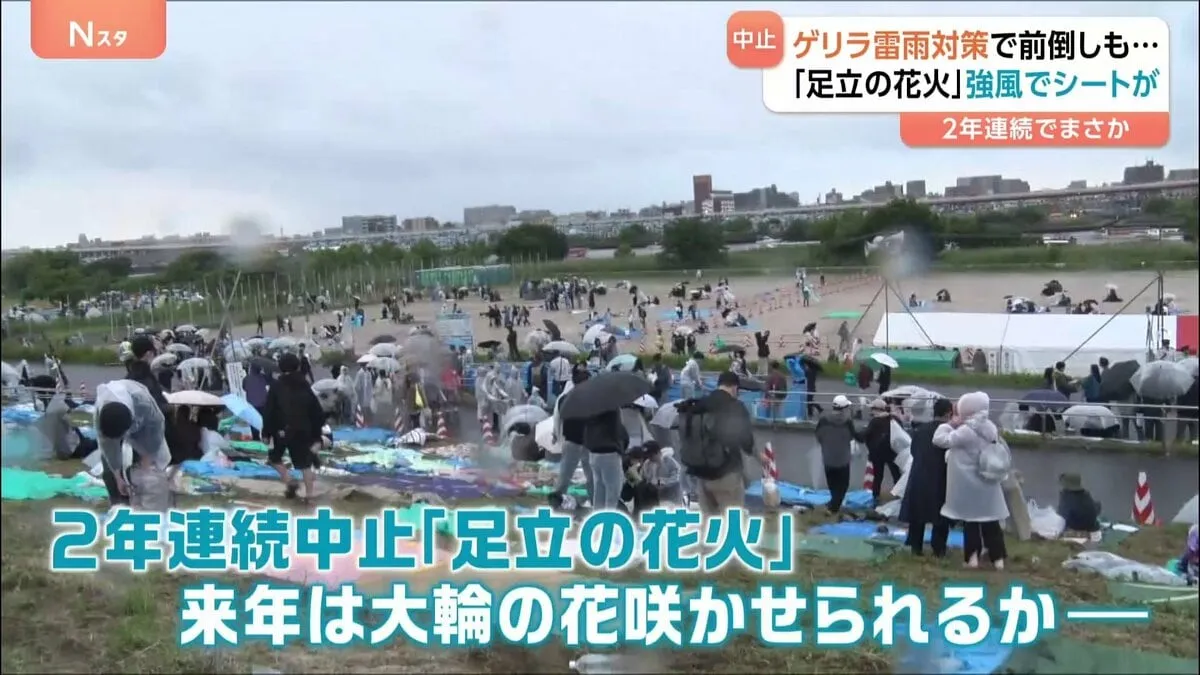 「雨に呪われている」 ゲリラ雷雨＆熱中症対策で前倒し 夏の風物詩「足立の花火」 強風の影響でまさかの2年連続中止…寒さで豚汁人気　叩き売りも