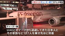 中東からのチャーター便が到着、現地の邦人ら107人が帰国
