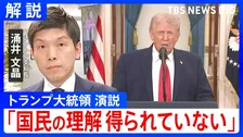 「懸念払拭されるようなメッセージ出ず」トランプ大領領演説をワシントン支局長が解説　一方で「発電所の攻撃にも踏み込む」と新たに表明も