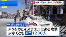 イラン死者1230人に レバノンでは102人死亡　イラク海域の石油タンカーにイラン遠隔操作船が衝突・爆発　湾岸地域の商船への脅威高まる