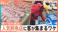 人・人・人…なぜ？人気鮮魚チェーン「角上魚類」の開店に大行列！カニもノドグロも超お得！安い＆新鮮の秘密を大調査【それスタ】