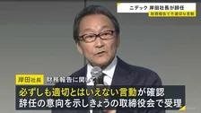 ニデック岸田光哉社長が辞任　財務報告で「適切とはいえない言動」を確認　会計不正や品質不正が相次ぎ発覚するなか