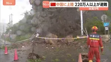 台風9号　中国・浙江省に上陸　220万人以上が避難　大雨で道路冠水　落石・倒木などの被害確認