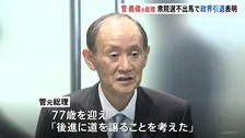 菅元総理 政界引退　衆院選不出馬を正式表明　最も印象に残ったことは「新型コロナへの対応」