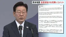 熊本地震うけ各国首脳からお見舞いのメッセージ 「厳しい状況に置かれている皆様に」韓国・李在明大統領