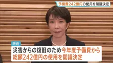 予備費242億円の使用を閣議決定　熊本地震　災害からの復旧を迅速に進めていくため政権幹部“週内にも「激甚災害」に指定する方針”