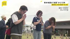 「あっという間」熊本地震の前震から10年　益城町で追悼の祈り「安らかに眠ってほしい」 震度7の揺れを2度観測