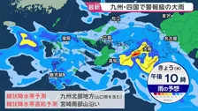 【警報級の大雨】九州・四国で大雨災害の危険度高まるおそれ　ダブル台風7号・8号の進路は【予報士解説】