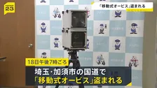 速度違反車を取り締まるための装置「移動式オービス」が盗まれる　監視にあたっていた警察官2人が目を離した隙に…　全国でも前例なし