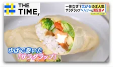 なぜ？広がる「ゆば」人気…“おかわり自由”で予約3か月待ちも【THE TIME,】