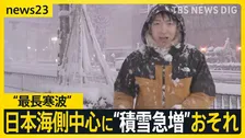 “最長寒波”日本海側中心に“積雪急増”おそれ 「1回目のピーク」は24時間で100センチ積もる可能性も…高速道路は“予防的通行止め”も【news23】