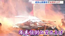 年末恒例　成田山新勝寺「お焚き上げ」1年間の役割を終えたお札が次々と炎に投げ入れられ　千葉