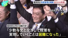 国民民主党が党大会 玉木代表「政策実現の手法に限界」、政策実現の戦略 迫られる見直し